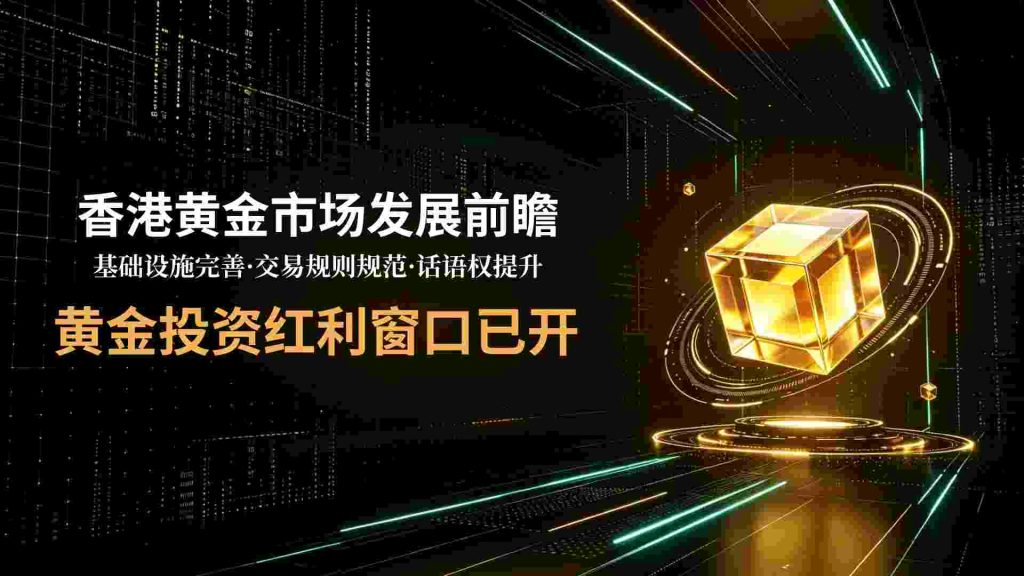 香港五年规划重磅落地，金荣中国伴投资者掘金五年黄金机遇-外汇EA资源网