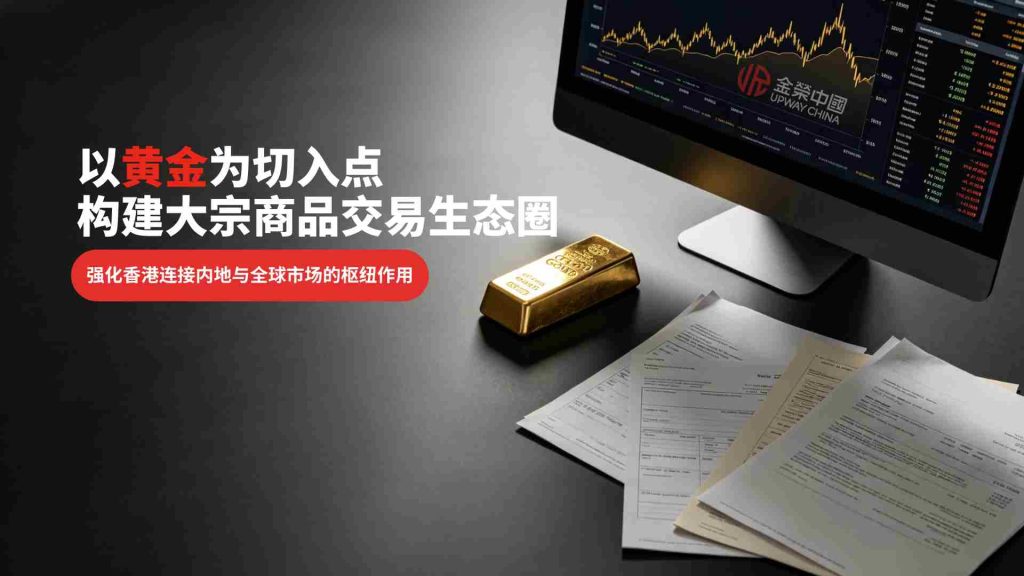 香港首个五年规划布局黄金生态圈，金荣中国深耕本土服务全球市场-外汇EA资源网