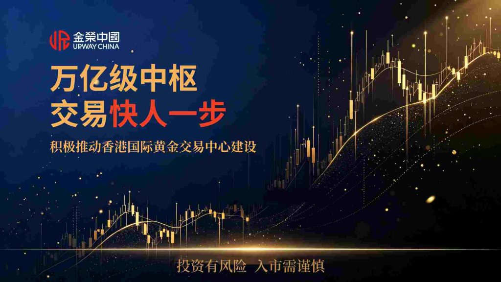 定价权东移，香港黄金生态圈崛起，金荣中国亲历行业变革-外汇EA资源网