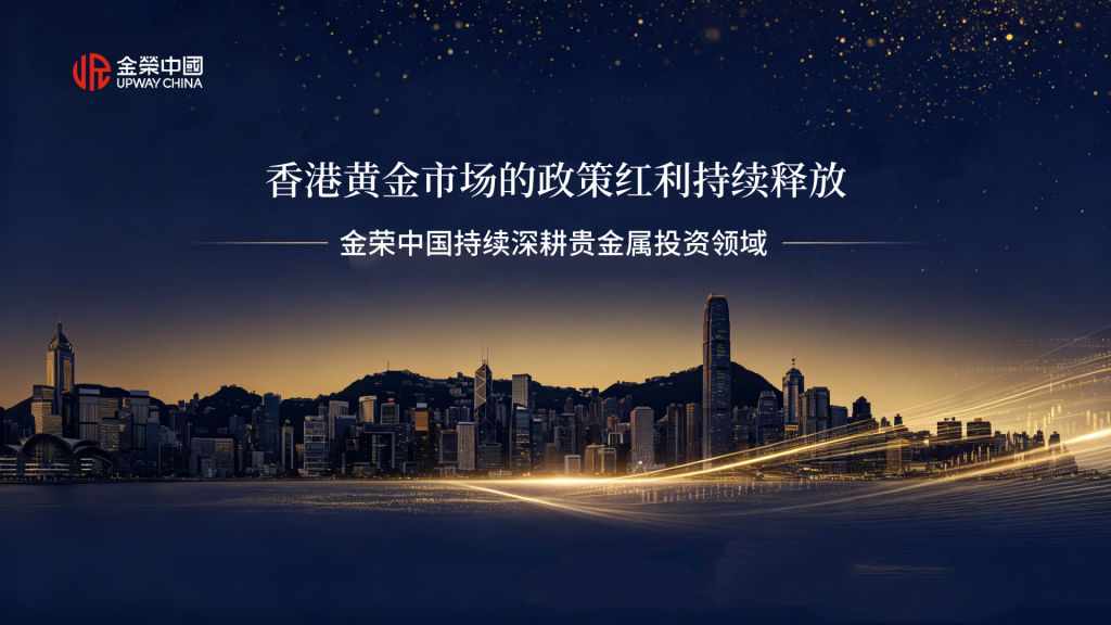 紧跟政策导向，金荣中国聚力共建香港国际黄金交易中心-外汇EA资源网