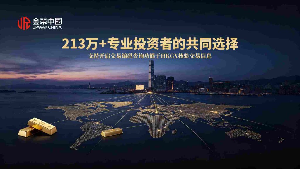 世界黄金格局重塑，金荣中国立足香港接轨全球黄金市场-外汇EA资源网
