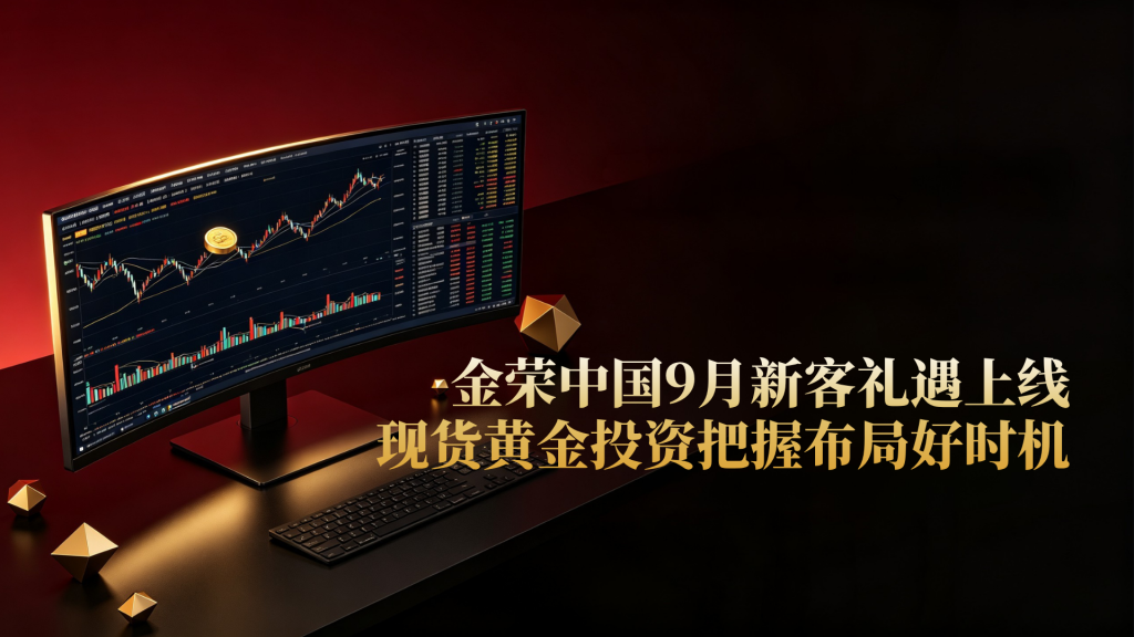 金荣中国9月新客礼遇上线，把握现货黄金投资布局好时机-外汇EA资源网