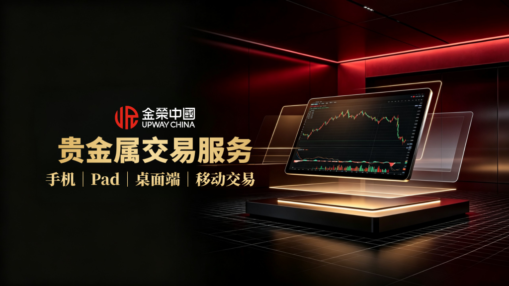贵金属市场机遇来袭，金荣中国联盟计划共享市场增长红利-外汇EA资源网