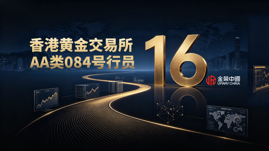 香港黄金交易所老牌行员金荣中国，深耕贵金属行业16年-外汇EA资源网