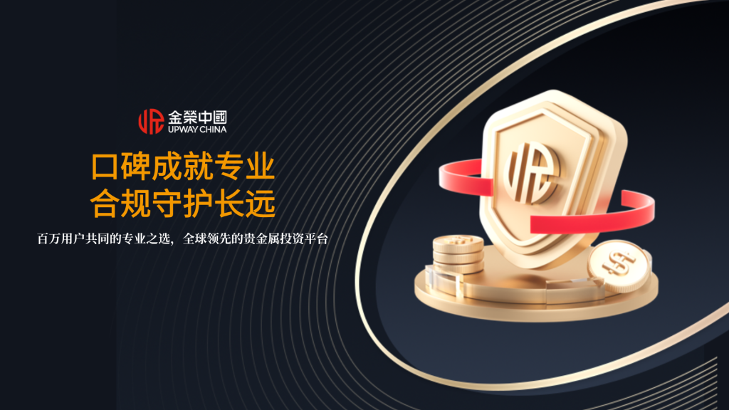 金荣中国以匠心服务开创伦敦金投资新格局-外汇EA资源网