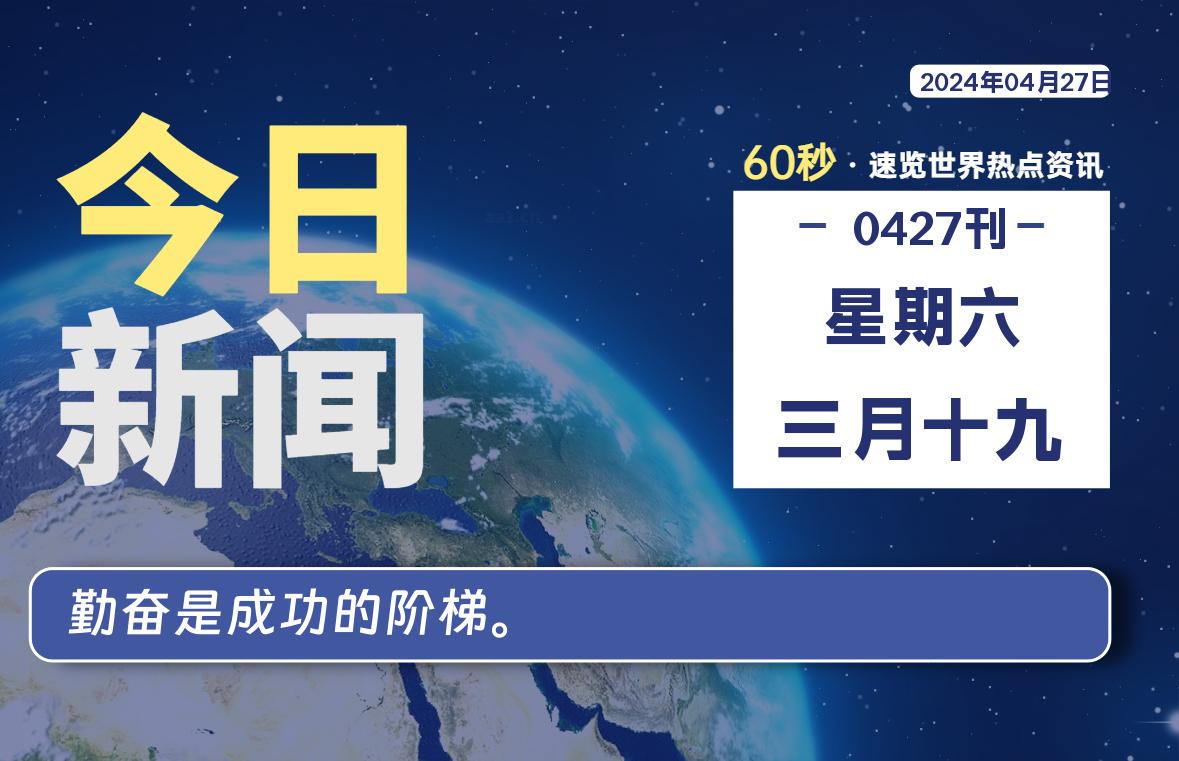 04月27日,星期六, 每天60秒读懂全世界!-外汇EA资源网