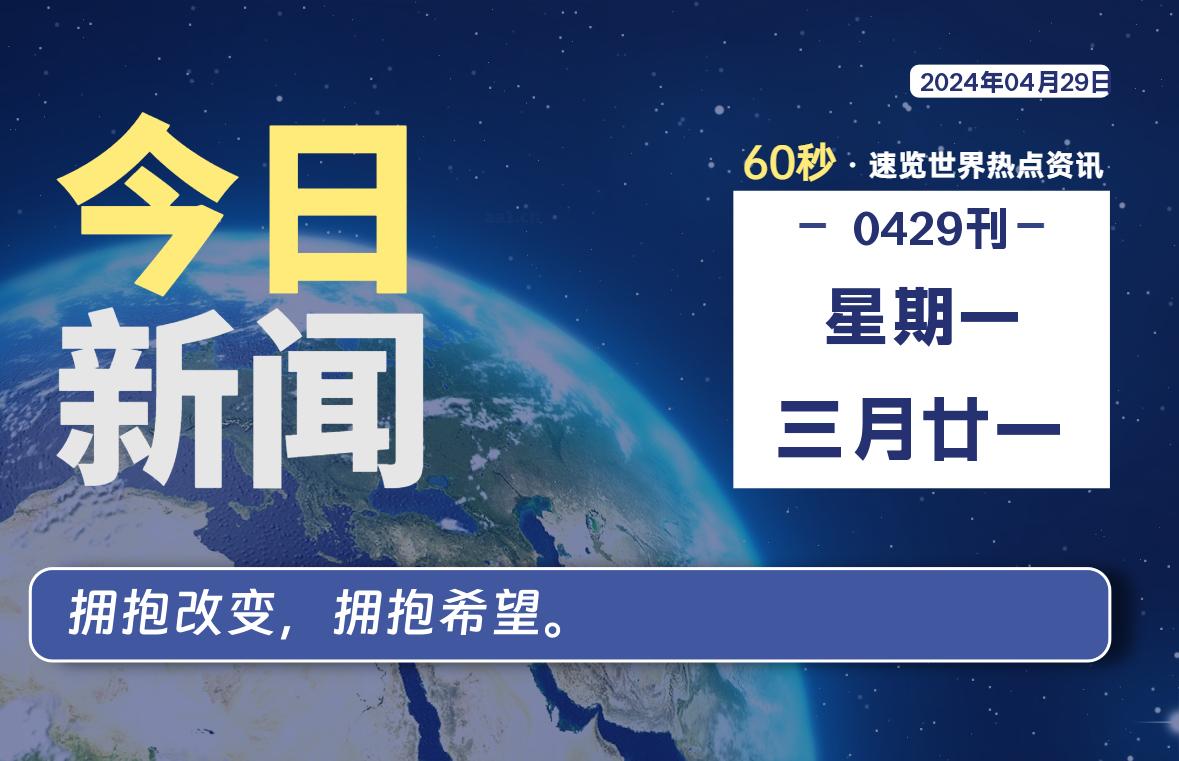 04月29日,星期一, 每天60秒读懂全世界!-外汇EA资源网