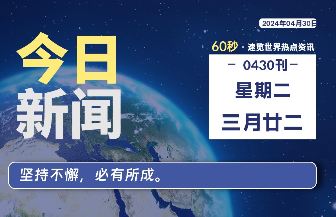 04月30日,星期二, 每天60秒读懂全世界!-外汇EA资源网
