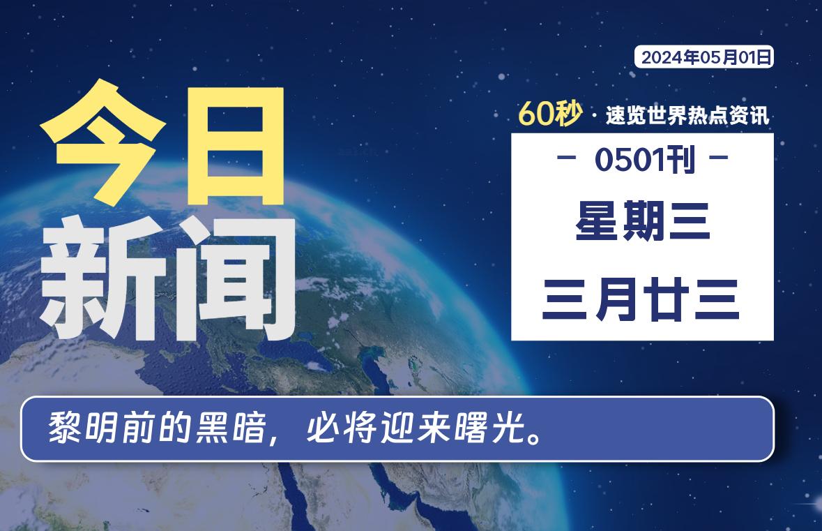 05月01日,星期三, 每天60秒读懂全世界!-外汇EA资源网